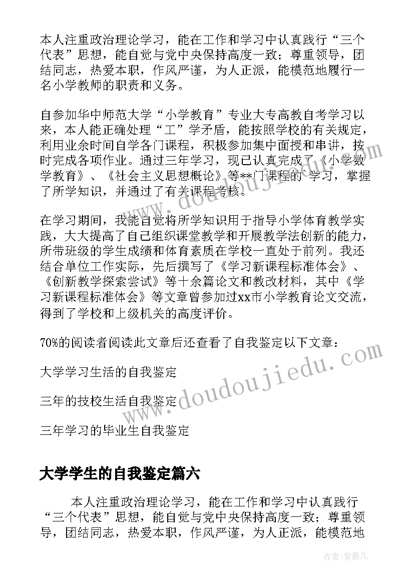 大学学生的自我鉴定 大学生的自我鉴定精彩(优秀8篇)