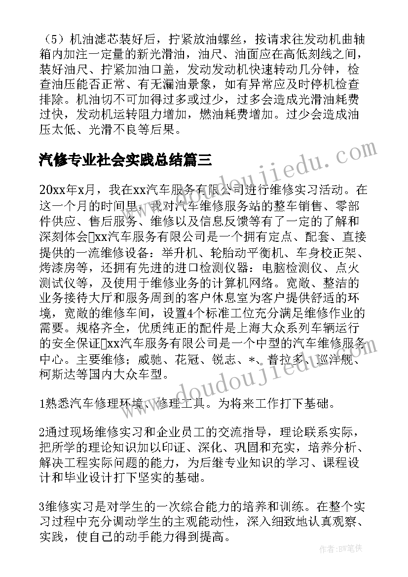 2023年汽修专业社会实践总结(优秀8篇)