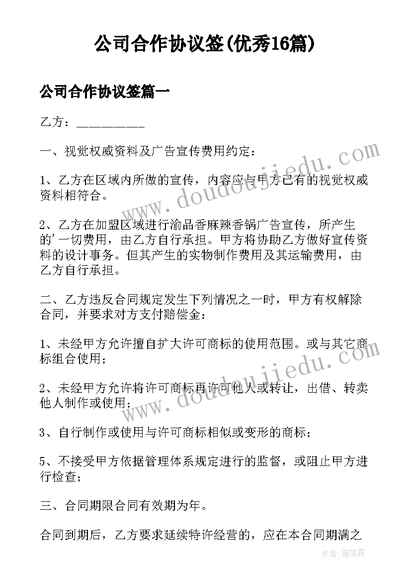 公司合作协议签(优秀16篇)