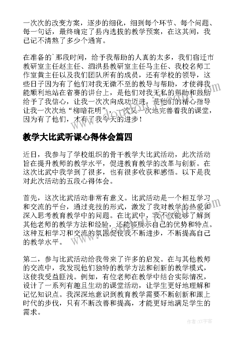 教学大比武听课心得体会(优质18篇)