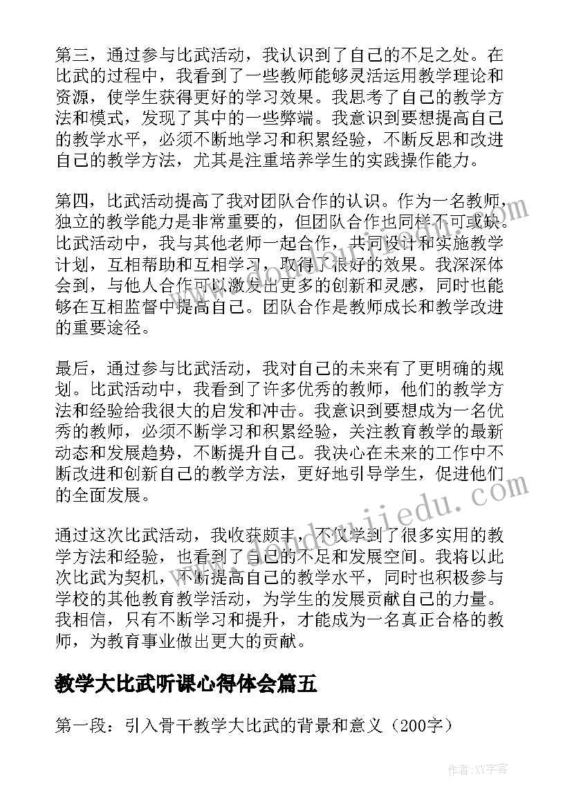 教学大比武听课心得体会(优质18篇)