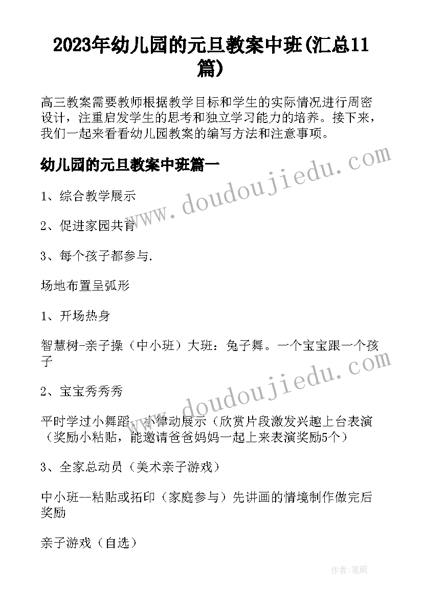 2023年幼儿园的元旦教案中班(汇总11篇)