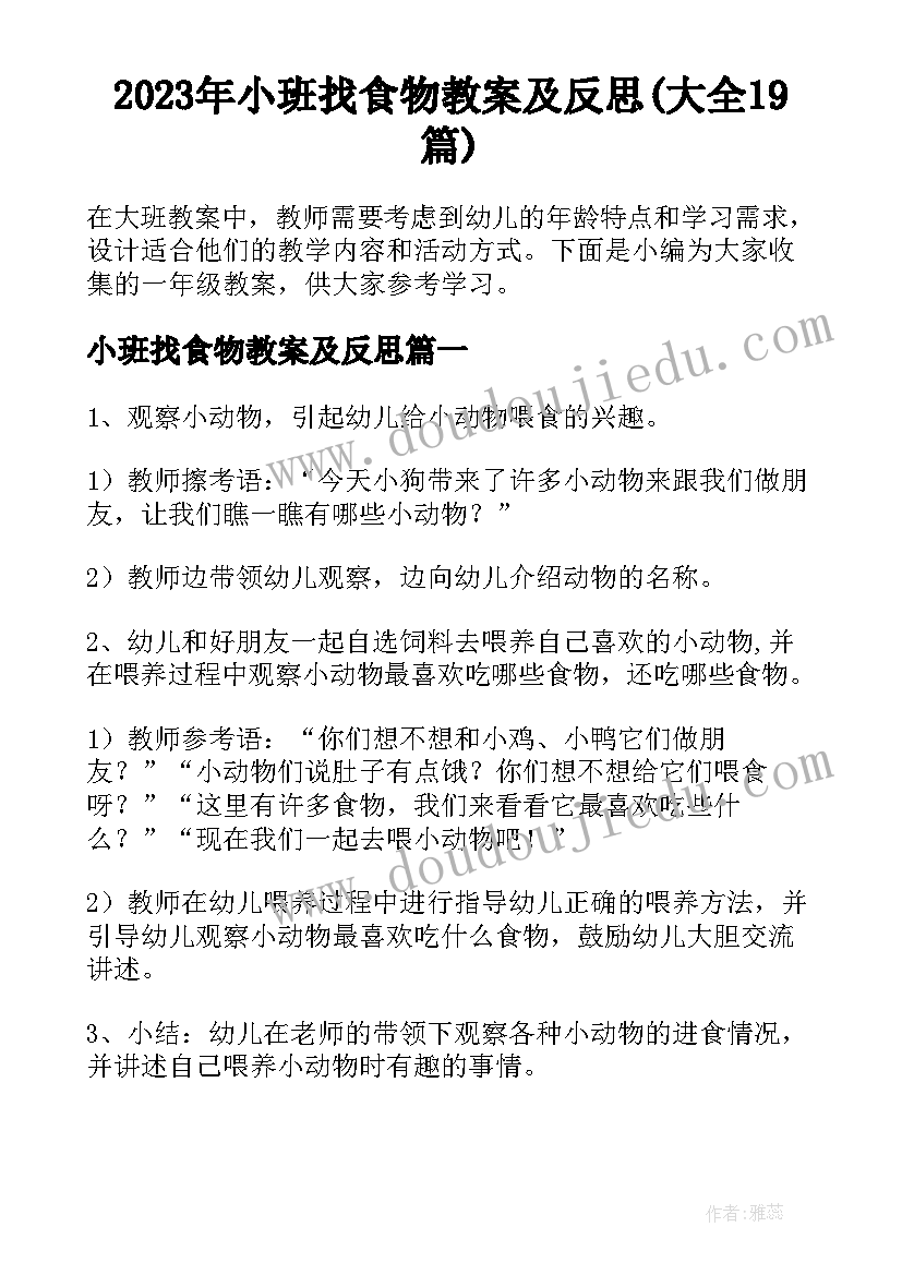 2023年小班找食物教案及反思(大全19篇)