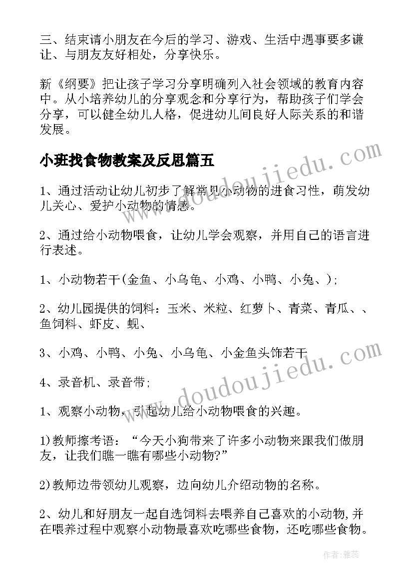 2023年小班找食物教案及反思(大全19篇)