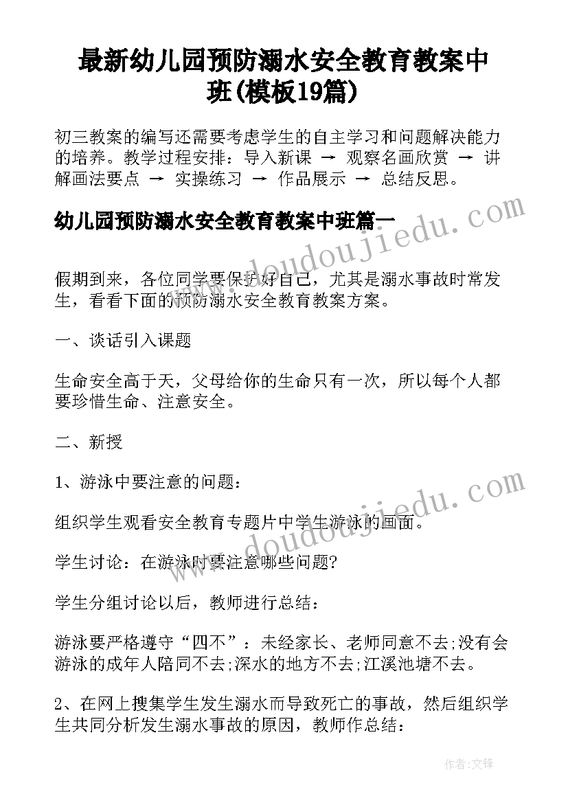 最新幼儿园预防溺水安全教育教案中班(模板19篇)