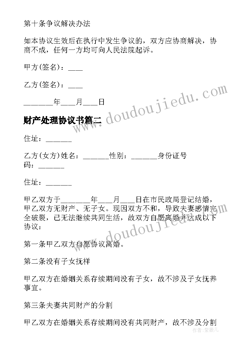 2023年财产处理协议书 一方离婚财产处理协议书(汇总5篇)