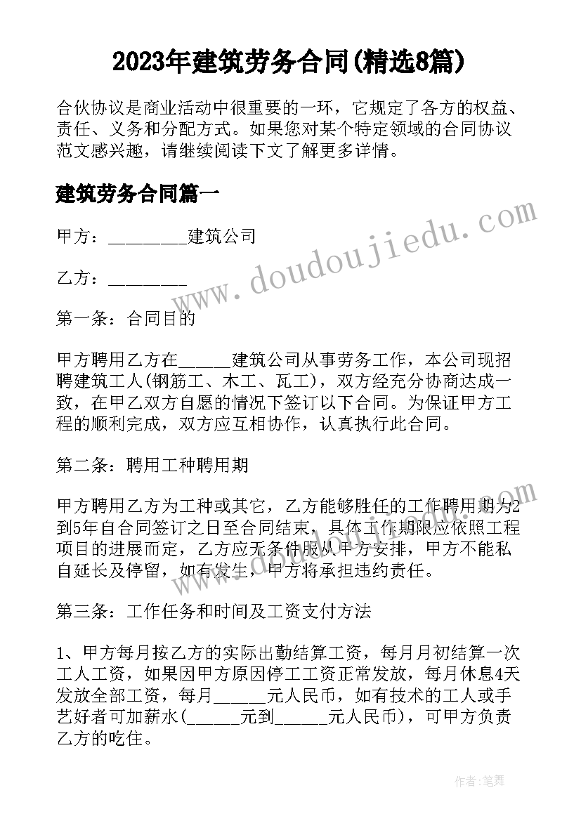 2023年建筑劳务合同(精选8篇)