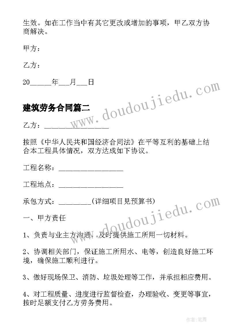 2023年建筑劳务合同(精选8篇)