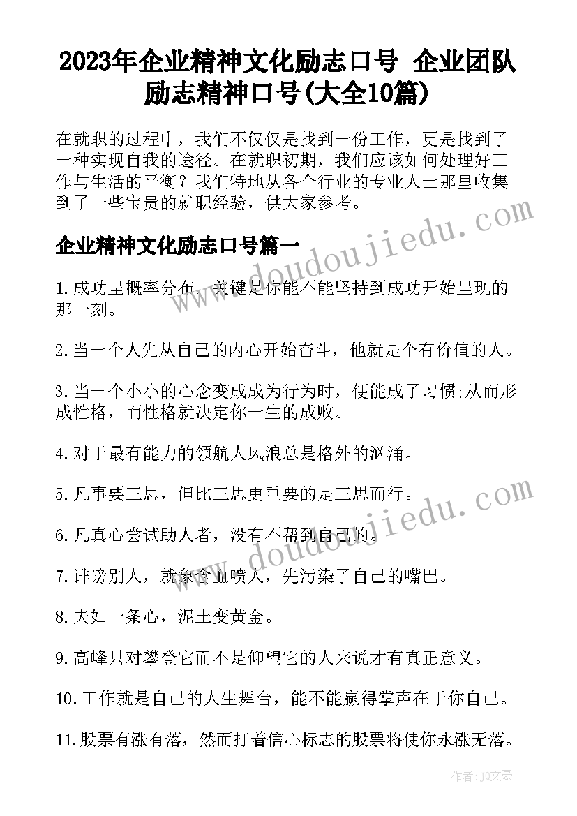 2023年企业精神文化励志口号 企业团队励志精神口号(大全10篇)