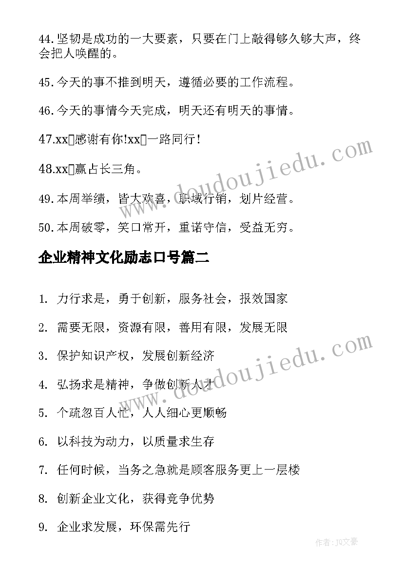 2023年企业精神文化励志口号 企业团队励志精神口号(大全10篇)