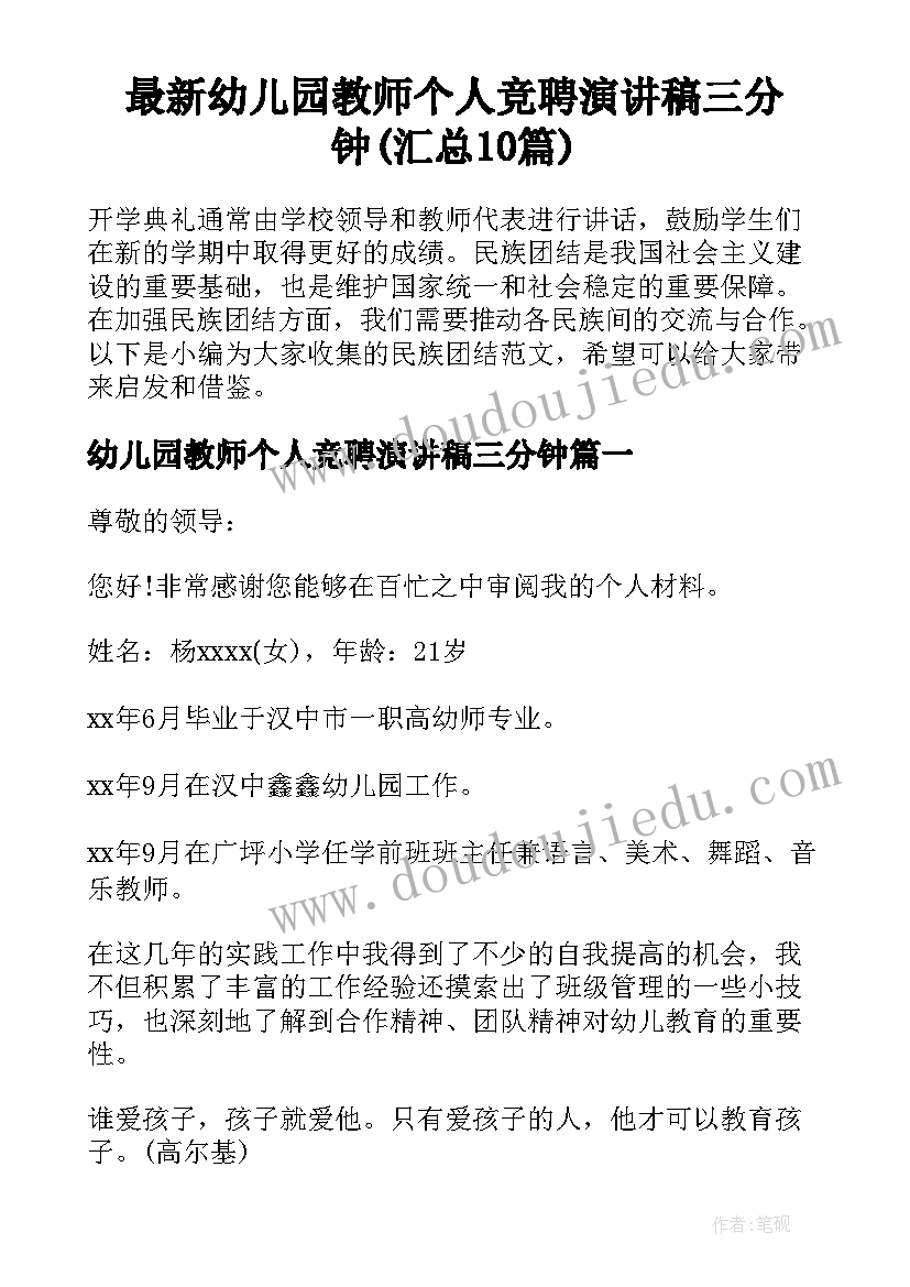 最新幼儿园教师个人竞聘演讲稿三分钟(汇总10篇)