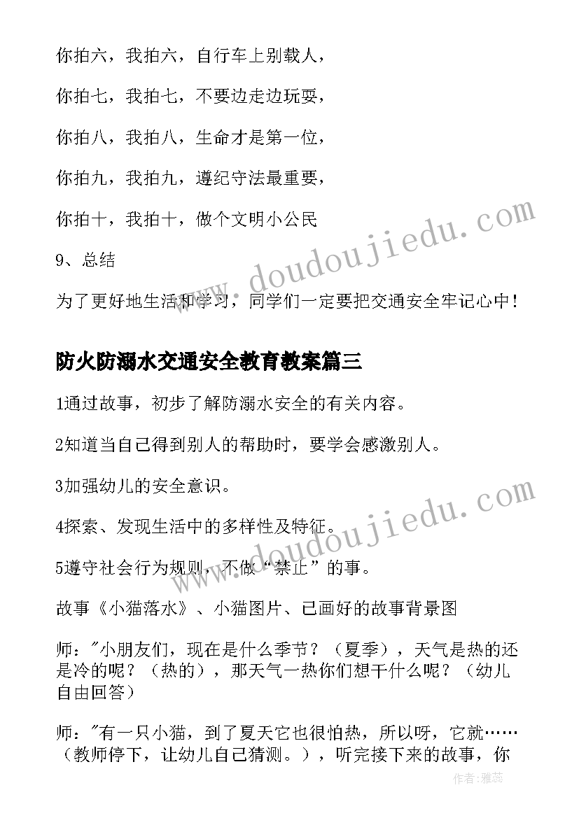 防火防溺水交通安全教育教案(优质9篇)