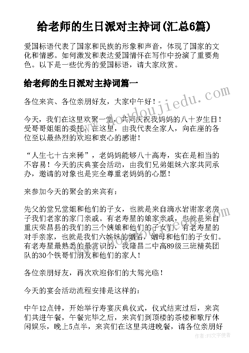 给老师的生日派对主持词(汇总6篇)