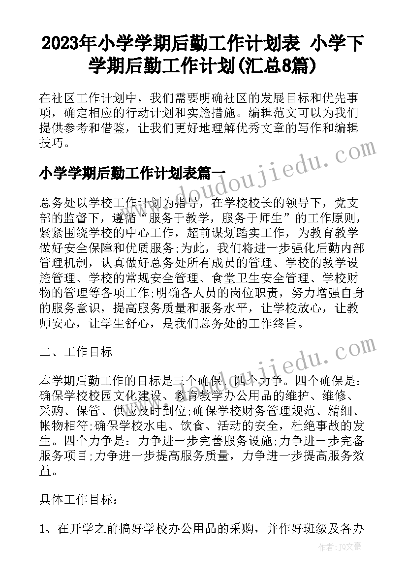 2023年小学学期后勤工作计划表 小学下学期后勤工作计划(汇总8篇)