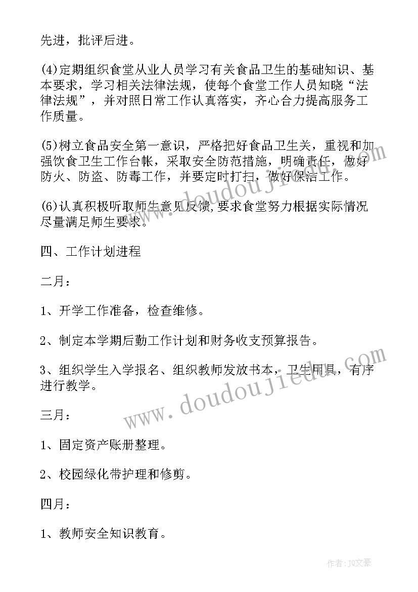 2023年小学学期后勤工作计划表 小学下学期后勤工作计划(汇总8篇)