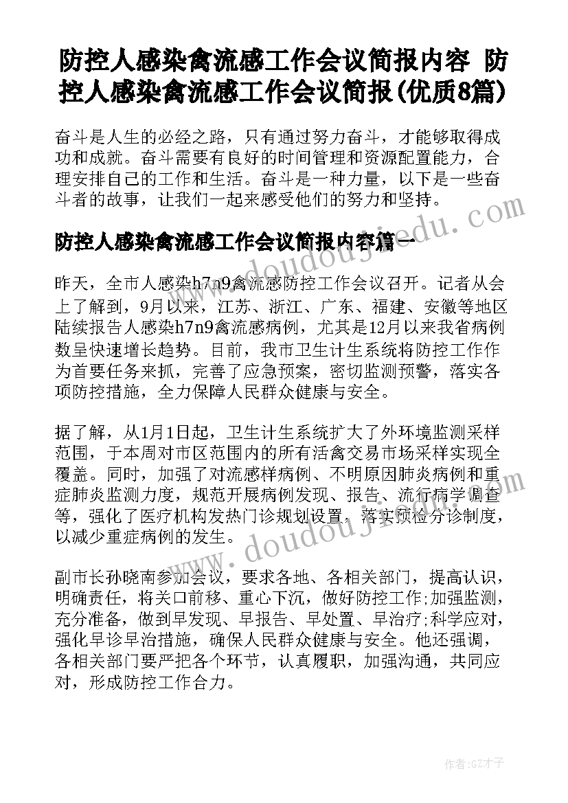 防控人感染禽流感工作会议简报内容 防控人感染禽流感工作会议简报(优质8篇)