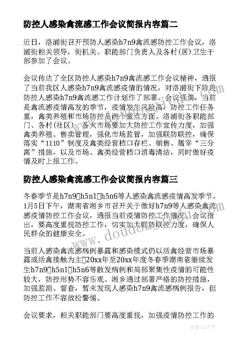 防控人感染禽流感工作会议简报内容 防控人感染禽流感工作会议简报(优质8篇)