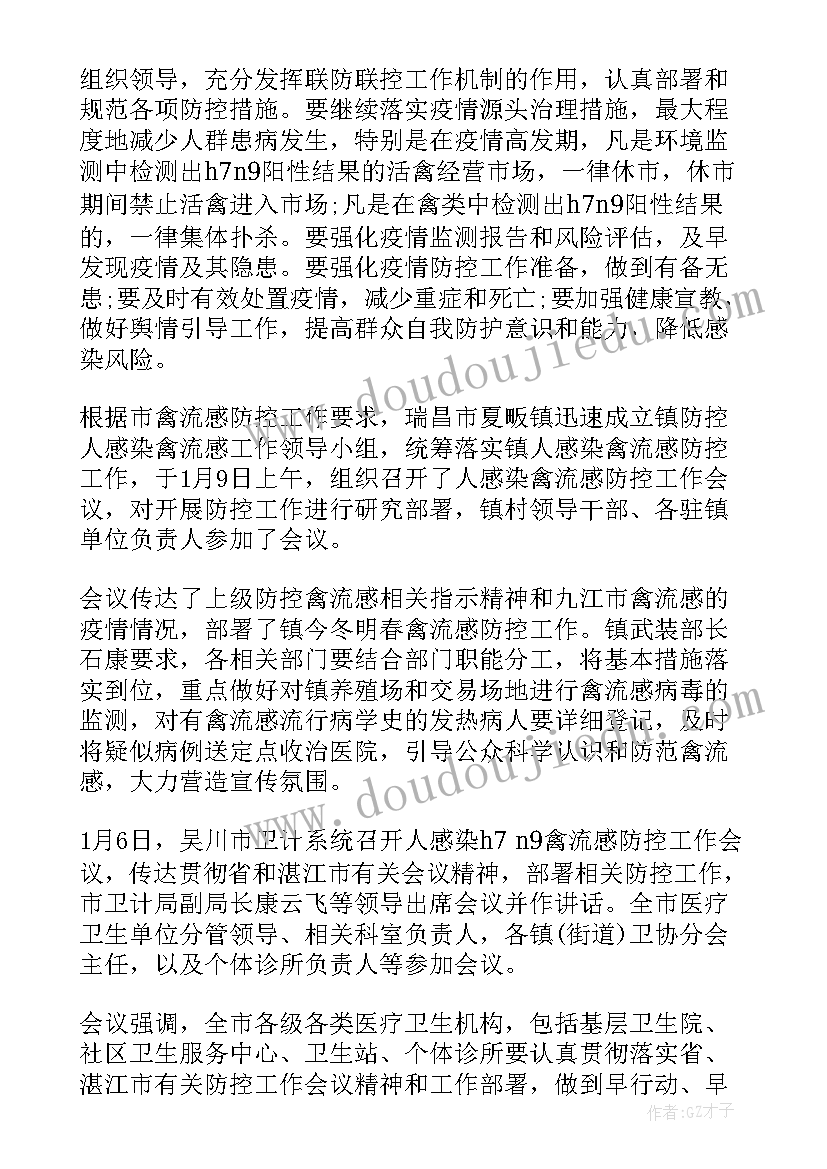 防控人感染禽流感工作会议简报内容 防控人感染禽流感工作会议简报(优质8篇)