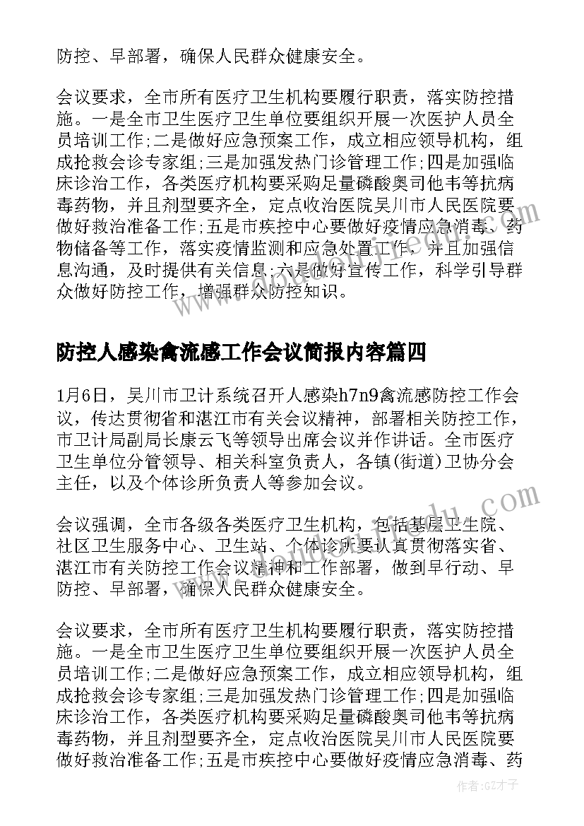 防控人感染禽流感工作会议简报内容 防控人感染禽流感工作会议简报(优质8篇)