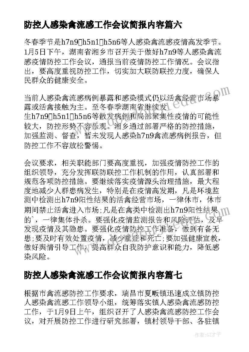 防控人感染禽流感工作会议简报内容 防控人感染禽流感工作会议简报(优质8篇)