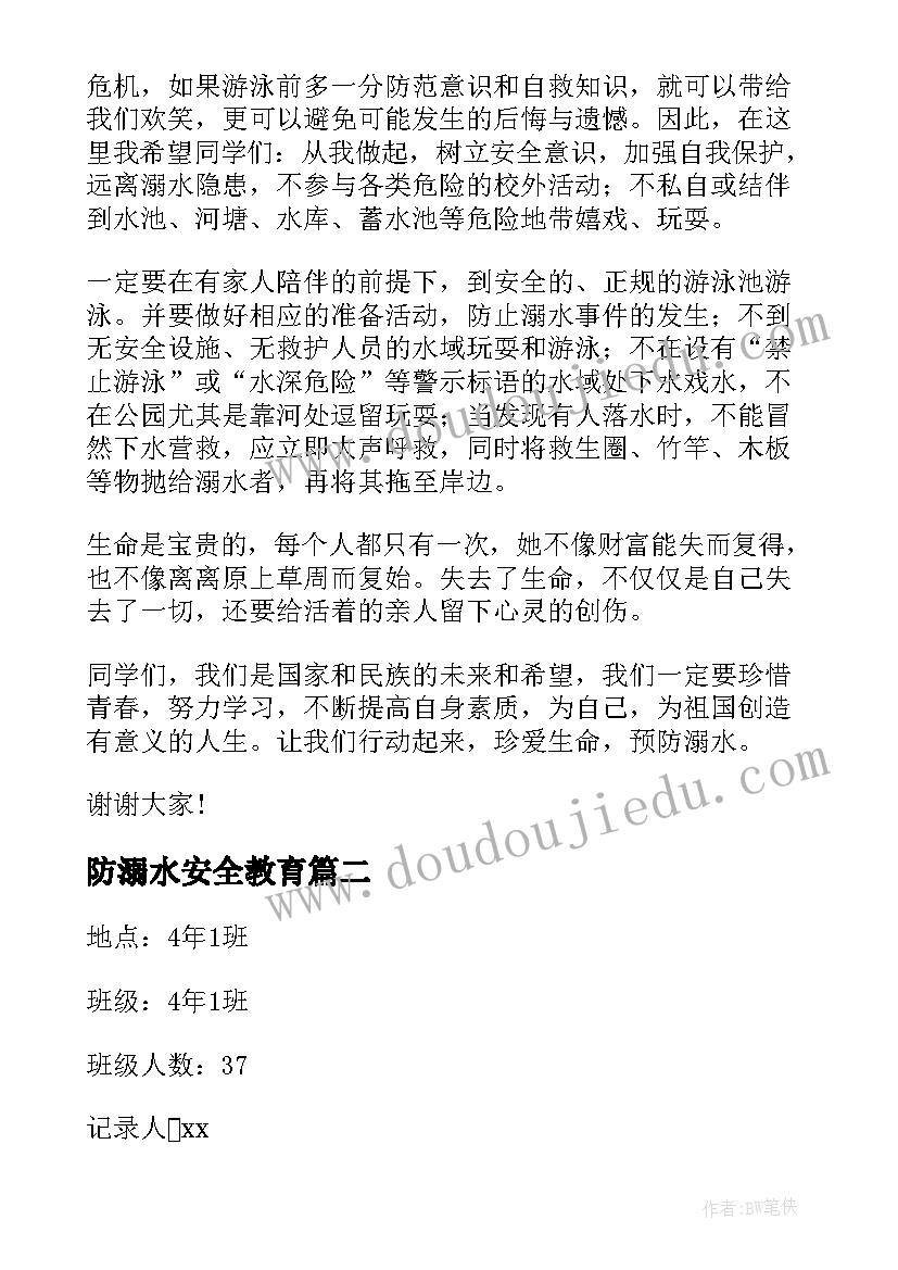 2023年防溺水安全教育 小学生防溺水安全教育班会演讲稿(优质8篇)