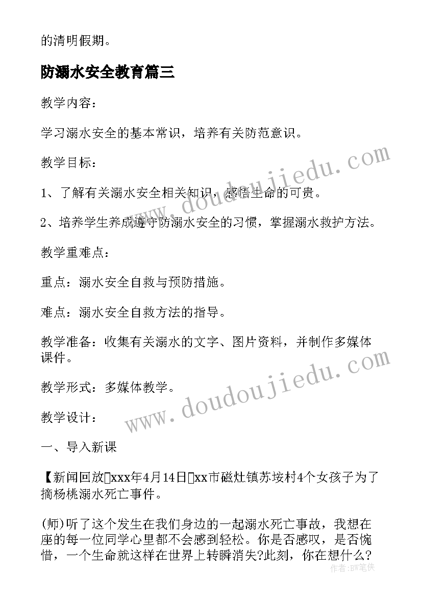 2023年防溺水安全教育 小学生防溺水安全教育班会演讲稿(优质8篇)