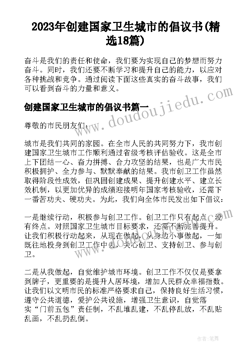 2023年创建国家卫生城市的倡议书(精选18篇)