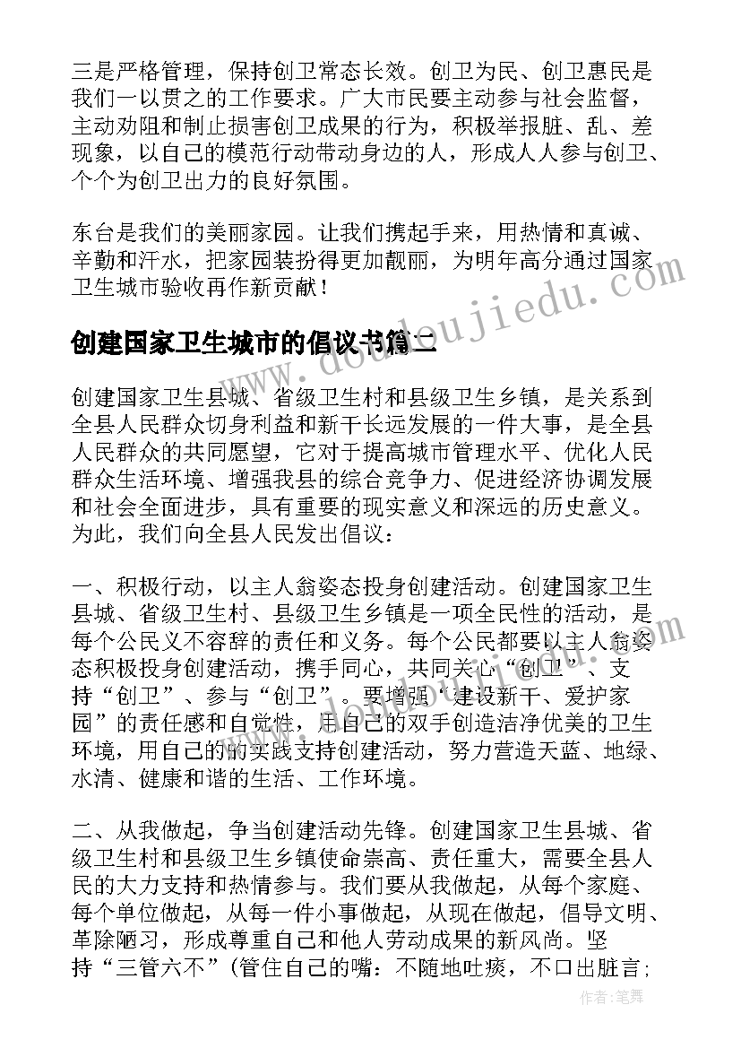 2023年创建国家卫生城市的倡议书(精选18篇)