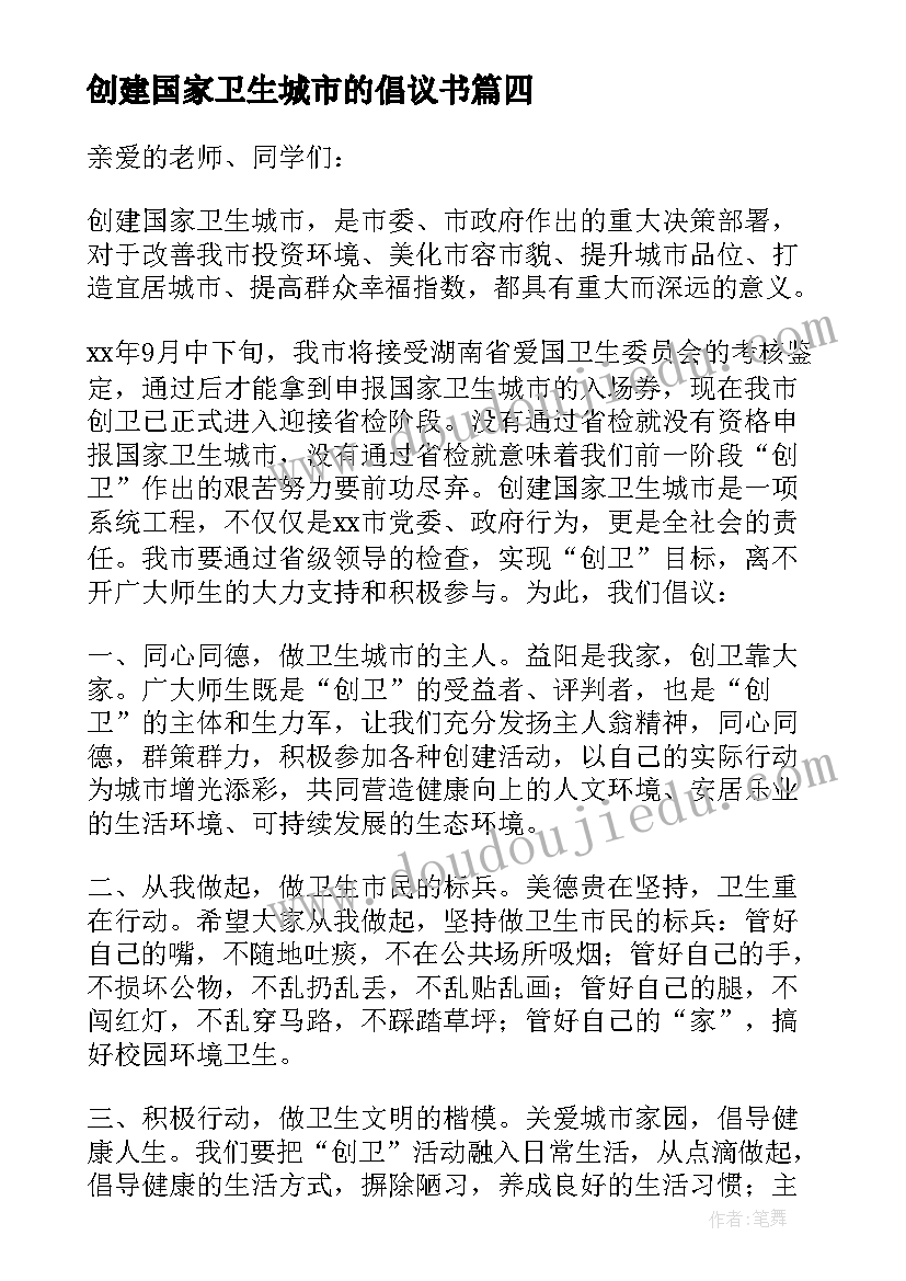 2023年创建国家卫生城市的倡议书(精选18篇)