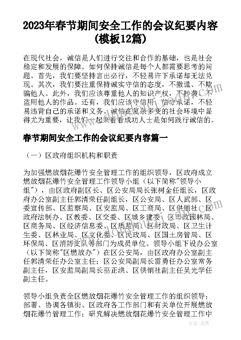 2023年春节期间安全工作的会议纪要内容(模板12篇)