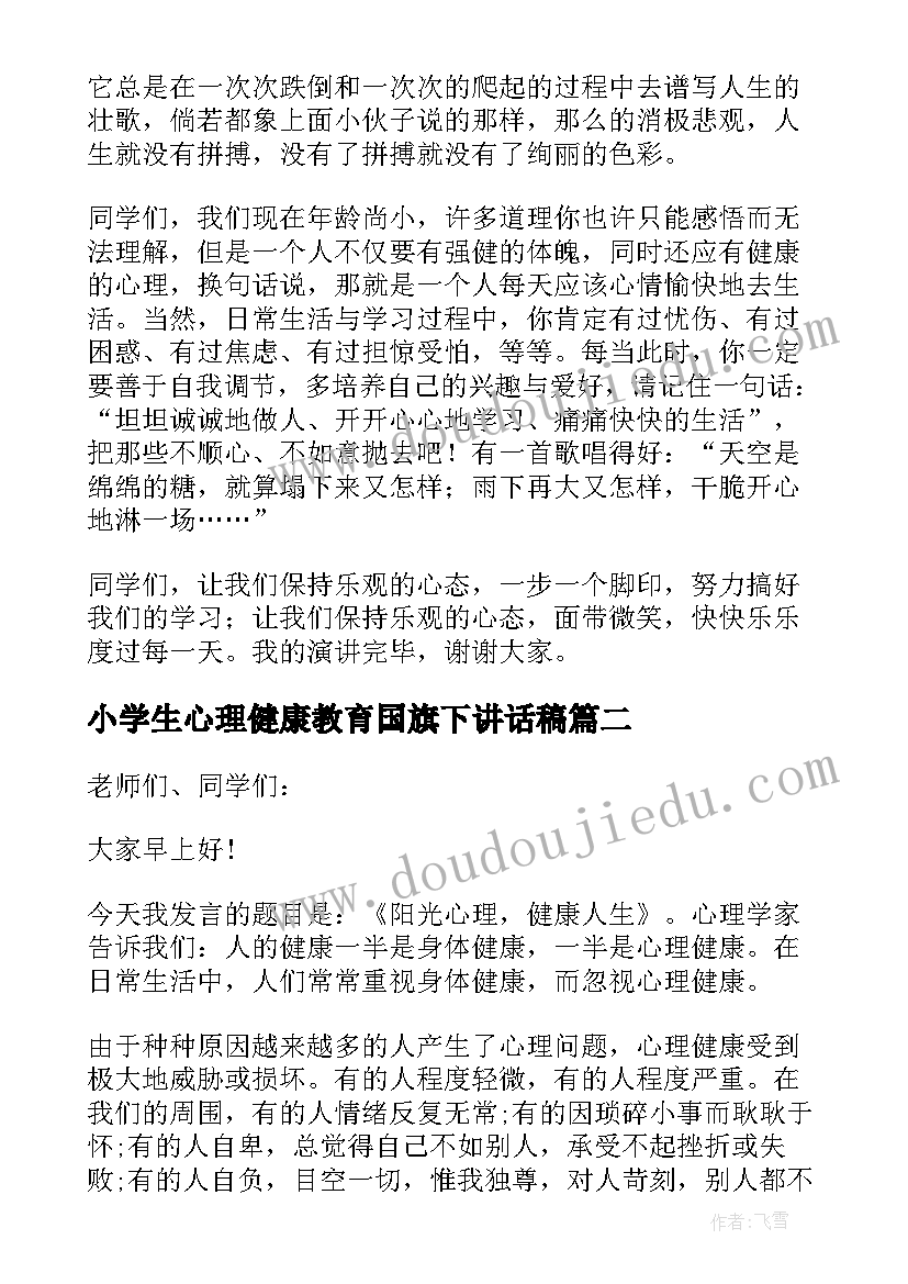 2023年小学生心理健康教育国旗下讲话稿(汇总8篇)