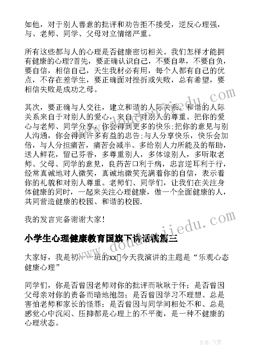 2023年小学生心理健康教育国旗下讲话稿(汇总8篇)