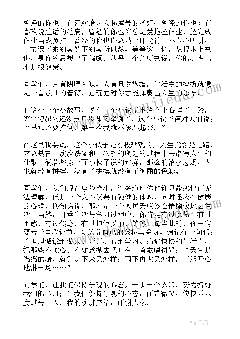 2023年小学生心理健康教育国旗下讲话稿(汇总8篇)