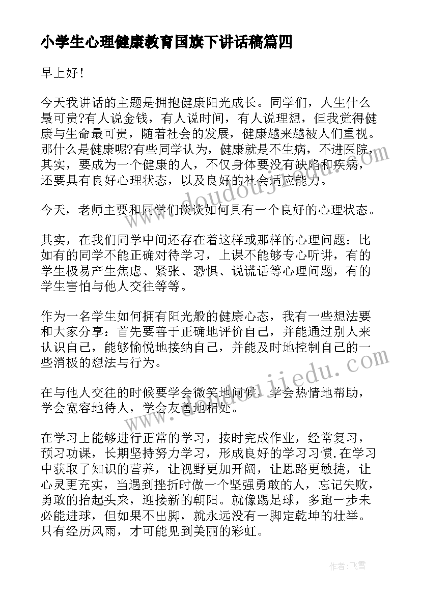 2023年小学生心理健康教育国旗下讲话稿(汇总8篇)