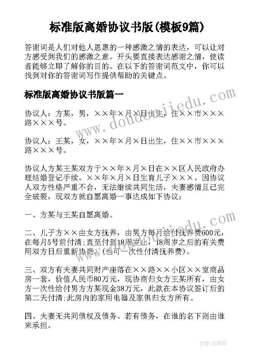 标准版离婚协议书版(模板9篇)