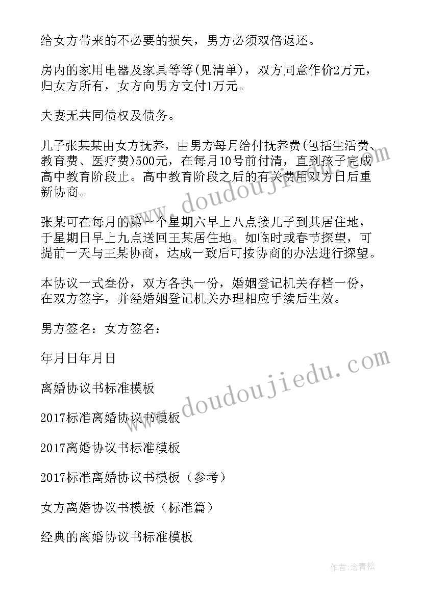 标准版离婚协议书版(模板9篇)