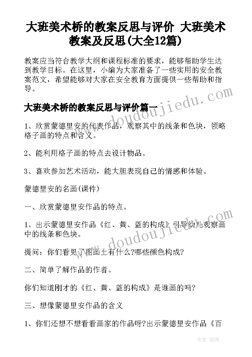 大班美术桥的教案反思与评价 大班美术教案及反思(大全12篇)