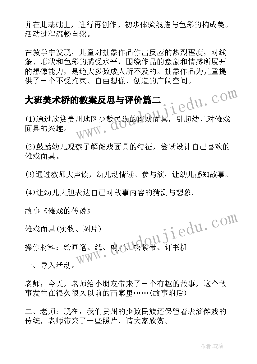 大班美术桥的教案反思与评价 大班美术教案及反思(大全12篇)