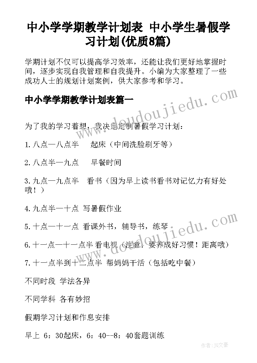 中小学学期教学计划表 中小学生暑假学习计划(优质8篇)