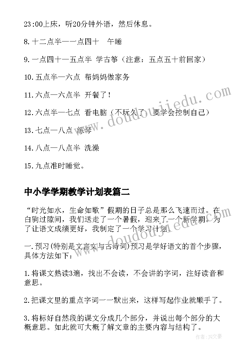 中小学学期教学计划表 中小学生暑假学习计划(优质8篇)