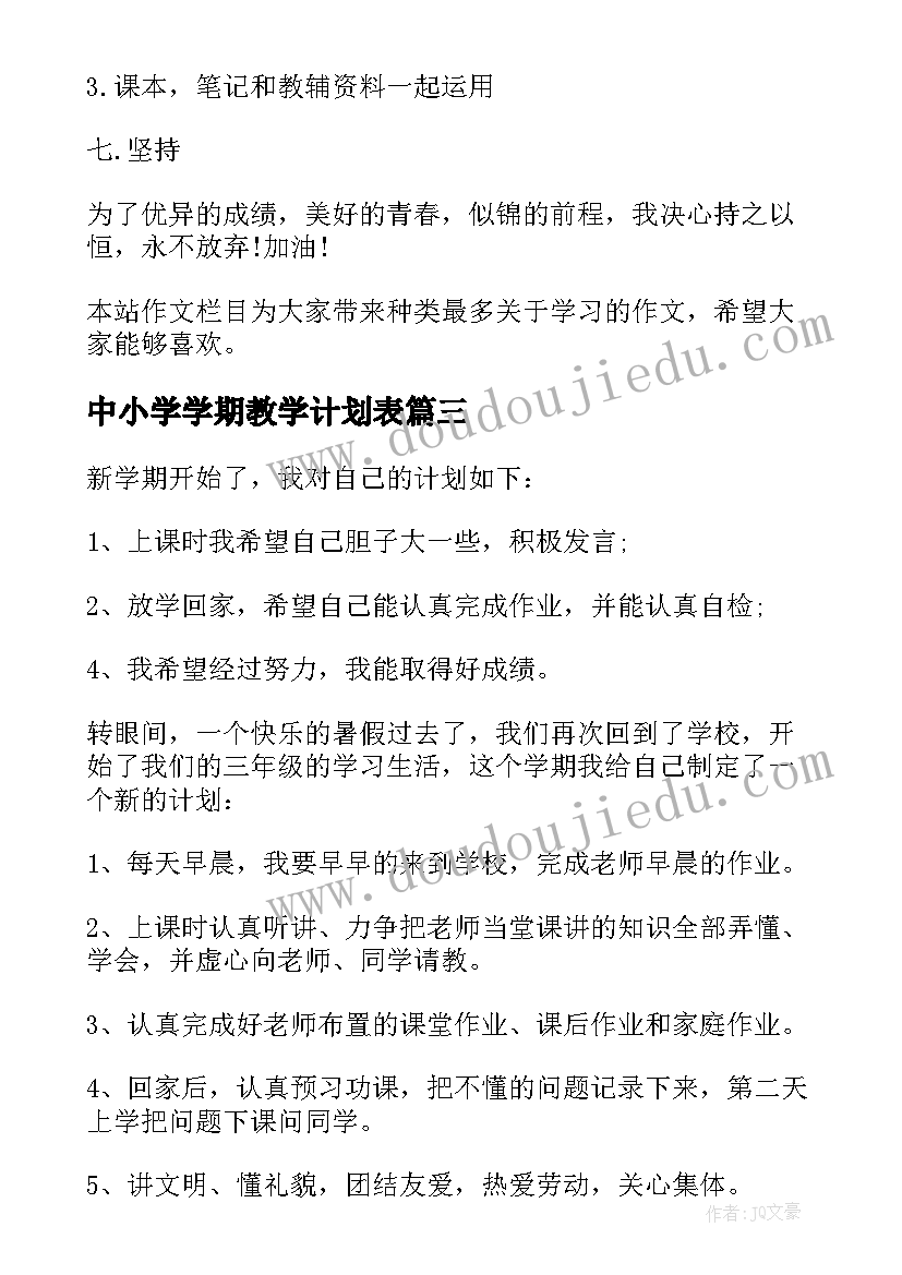 中小学学期教学计划表 中小学生暑假学习计划(优质8篇)