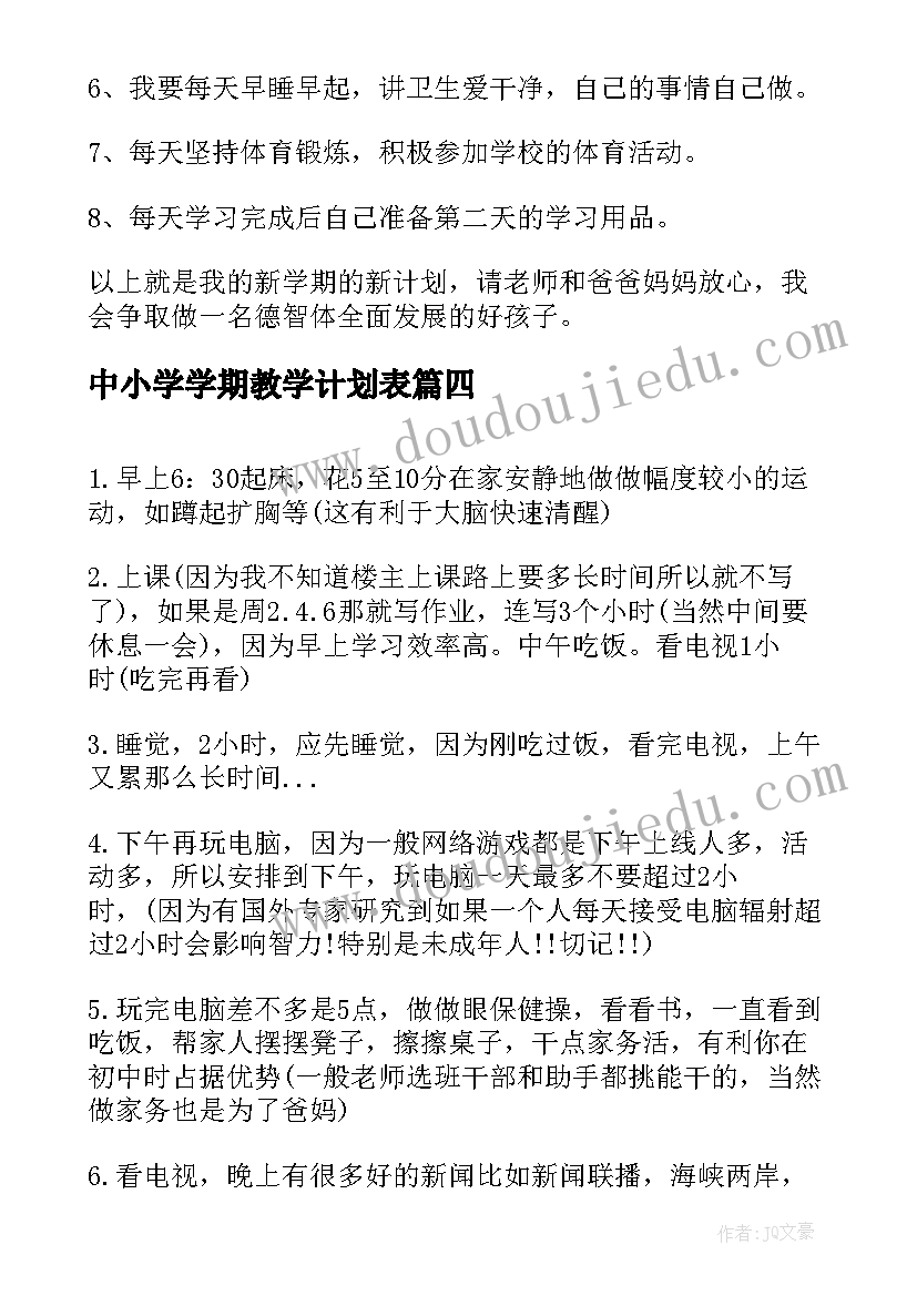 中小学学期教学计划表 中小学生暑假学习计划(优质8篇)