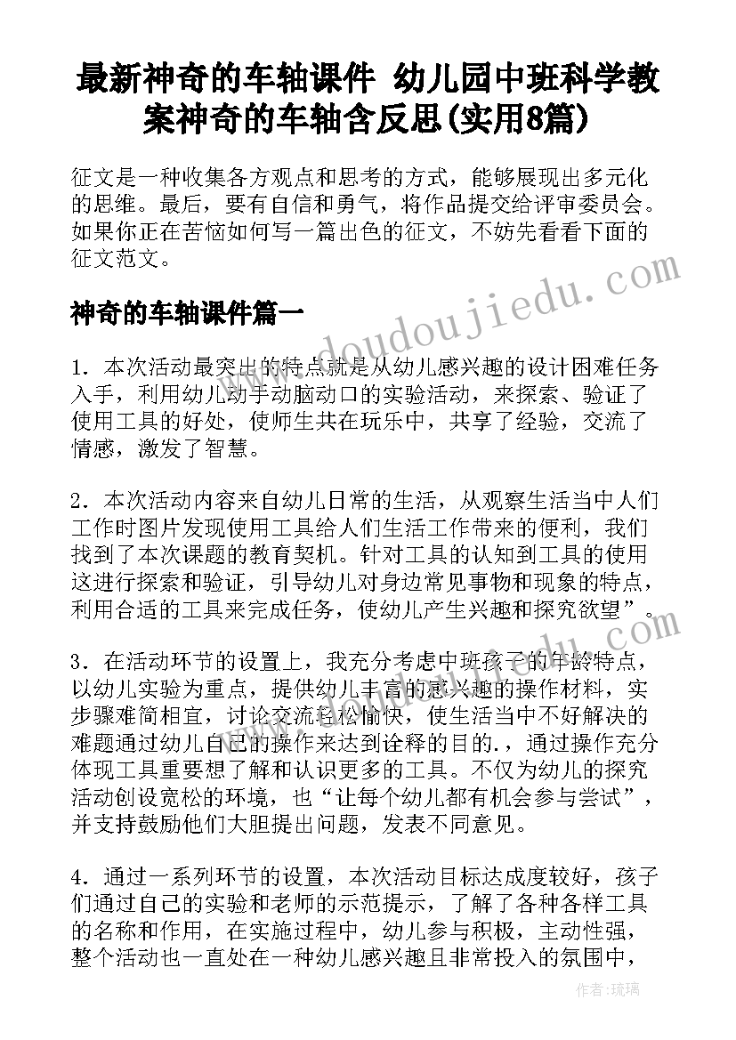 最新神奇的车轴课件 幼儿园中班科学教案神奇的车轴含反思(实用8篇)