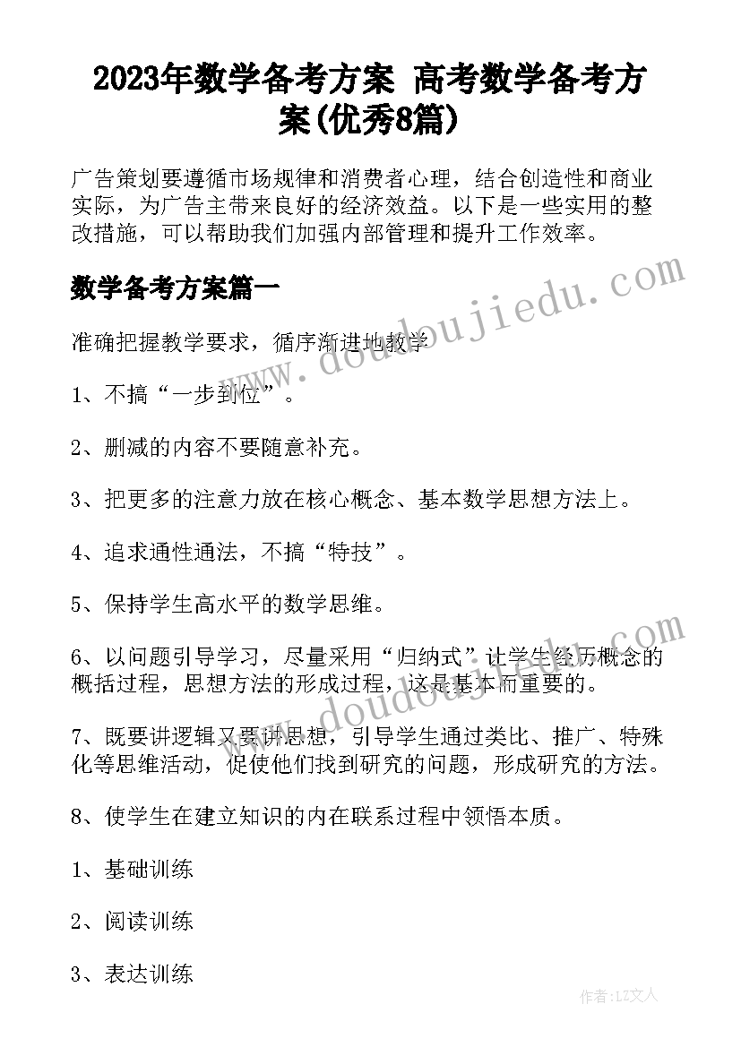 2023年数学备考方案 高考数学备考方案(优秀8篇)