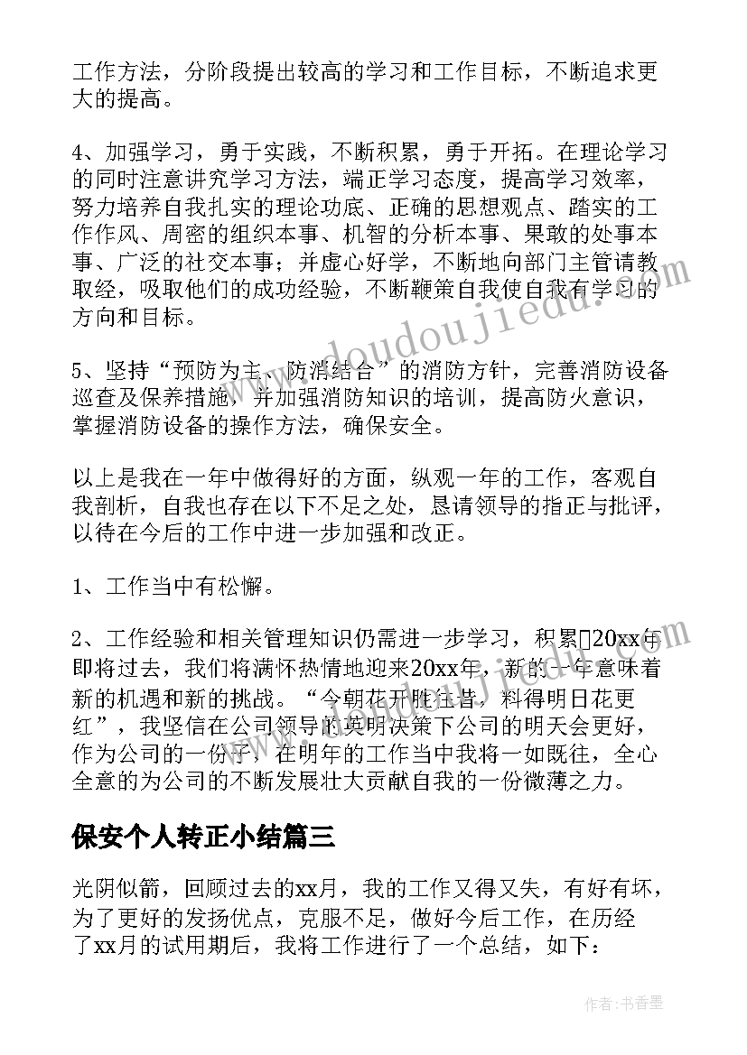 最新保安个人转正小结 保安转正工作总结(汇总9篇)