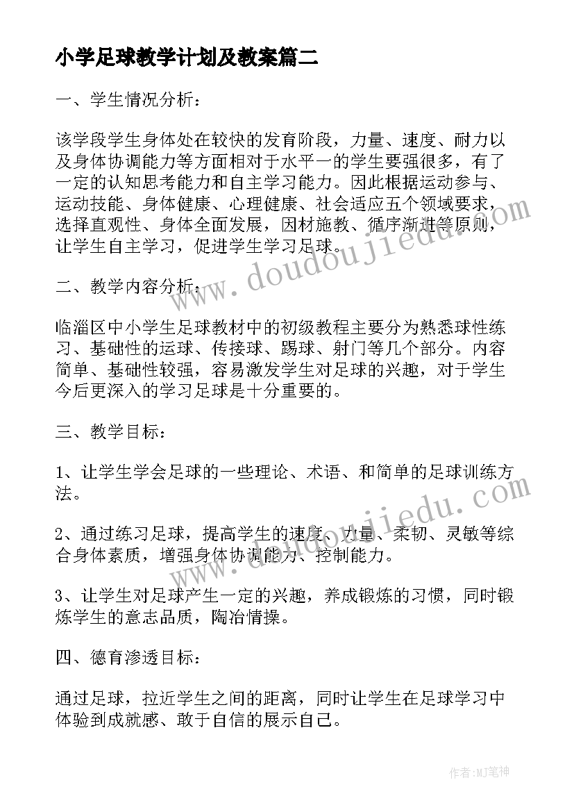 2023年小学足球教学计划及教案(模板9篇)