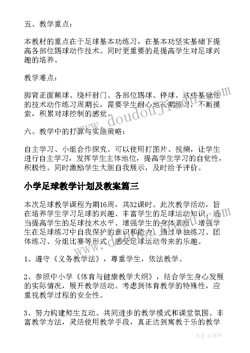 2023年小学足球教学计划及教案(模板9篇)