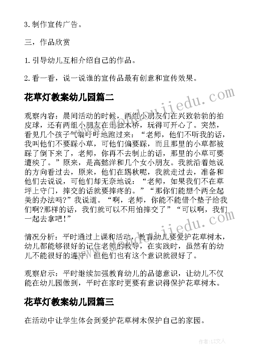 最新花草灯教案幼儿园 爱护花草教案(汇总8篇)