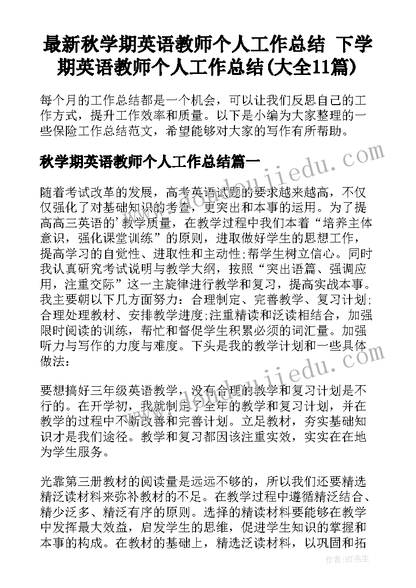 最新秋学期英语教师个人工作总结 下学期英语教师个人工作总结(大全11篇)