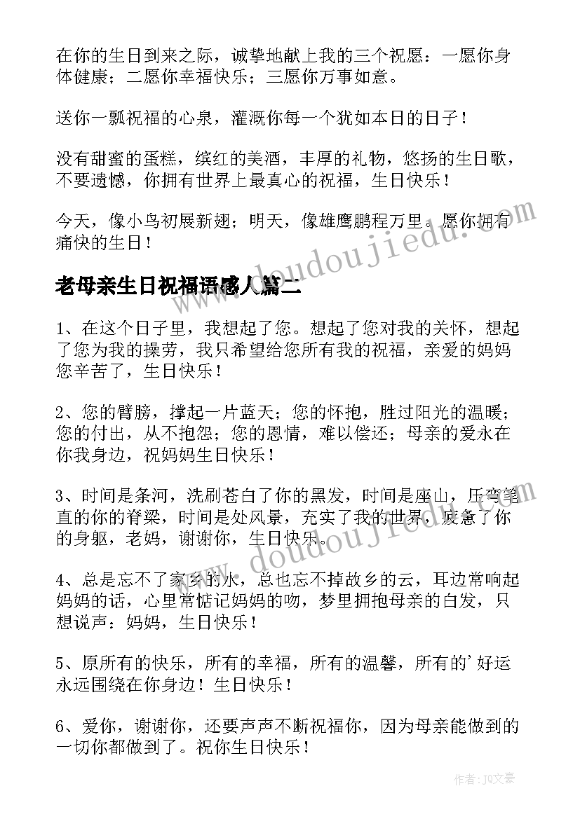 2023年老母亲生日祝福语感人(优秀8篇)